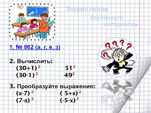 1. № 862 (а, г, е, з) 2. Вычислить: (30+1) 2 512