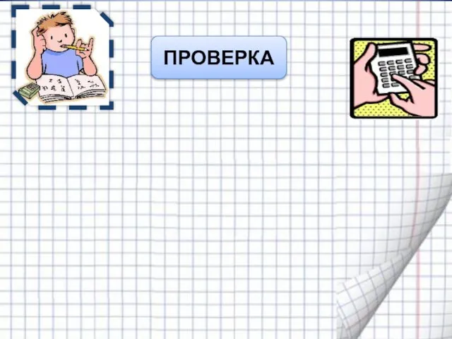 ПРОВЕРКА = 302 + 2 · 30· 1 + 12 = 900