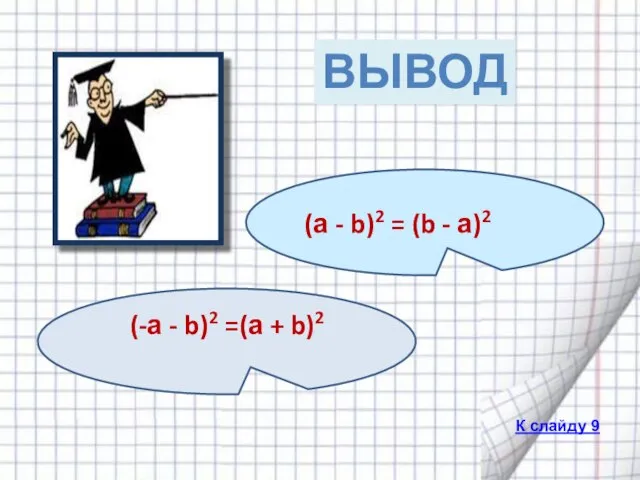 (а - b)2 = (b - а)2 (-а - b)2 =(а +