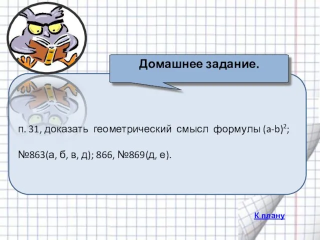 п. 31, доказать геометрический смысл формулы (a-b)2; №863(а, б, в, д); 866,