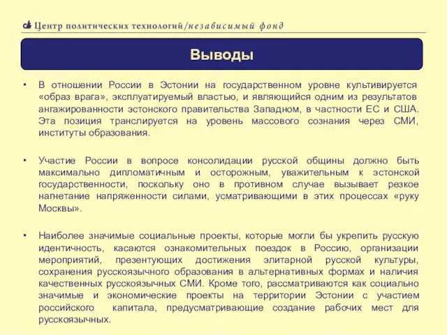 В отношении России в Эстонии на государственном уровне культивируется «образ врага», эксплуатируемый