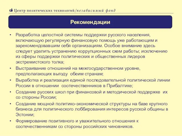 Разработка целостной системы поддержки русского населения, включающую регулярную финансовую помощь уже работающим