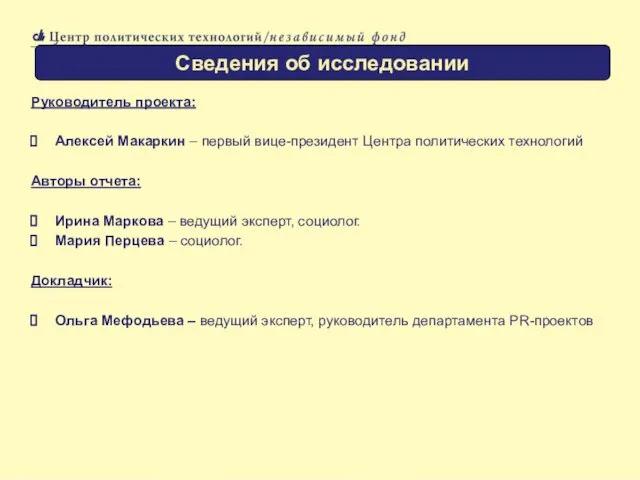 Руководитель проекта: Алексей Макаркин – первый вице-президент Центра политических технологий Авторы отчета: