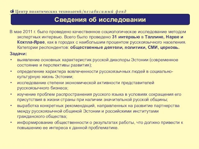 В мае 2011 г. было проведено качественное социологическое исследование методом экспертных интервью.