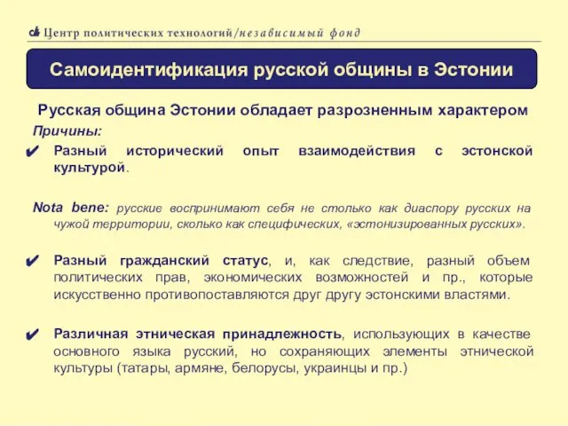 Русская община Эстонии обладает разрозненным характером Причины: Разный исторический опыт взаимодействия с