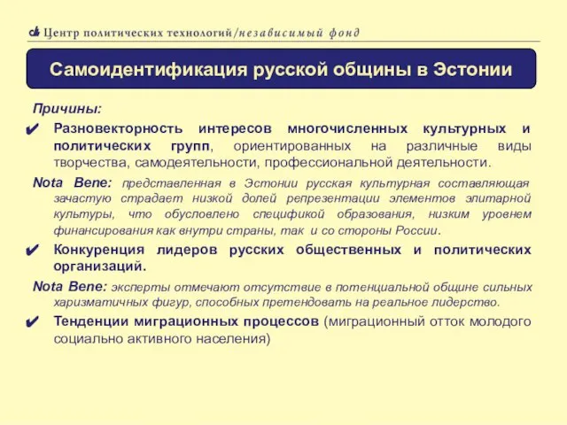 Самоидентификация русской общины в Эстонии Причины: Разновекторность интересов многочисленных культурных и политических