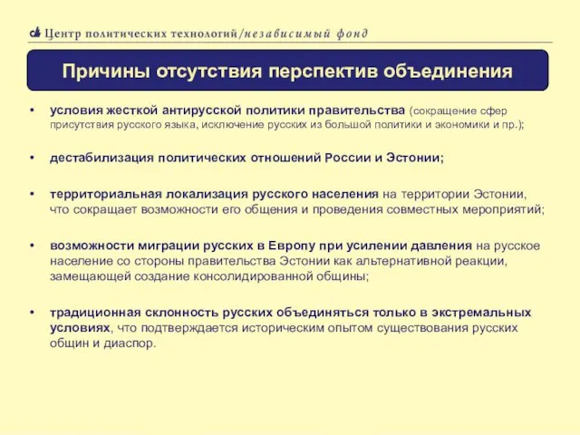 условия жесткой антирусской политики правительства (сокращение сфер присутствия русского языка, исключение русских