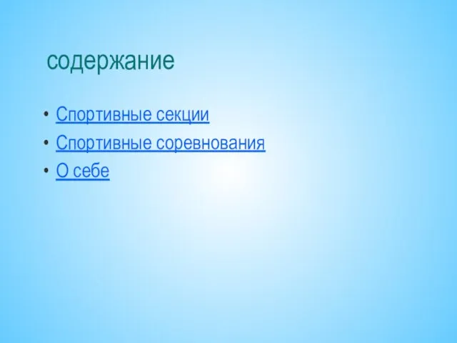 содержание Спортивные секции Спортивные соревнования О себе