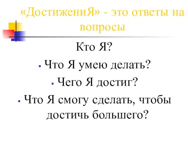 «ДостижениЯ» - это ответы на вопросы Кто Я? Что Я умею делать?