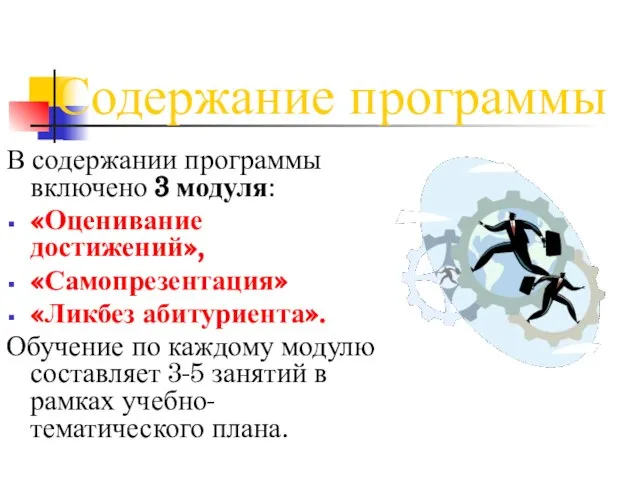 Содержание программы В содержании программы включено 3 модуля: «Оценивание достижений», «Самопрезентация» «Ликбез