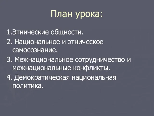 План урока: 1.Этнические общности. 2. Национальное и этническое самосознание. 3. Межнациональное сотрудничество