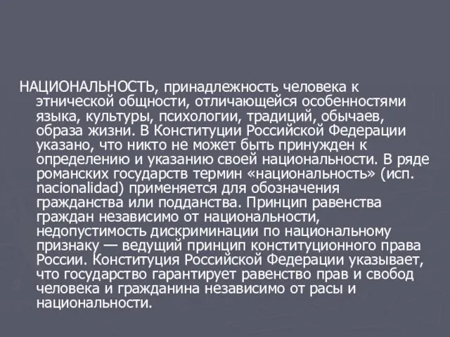 НАЦИОНАЛЬНОСТЬ, принадлежность человека к этнической общности, отличающейся особенностями языка, культуры, психологии, традиций,