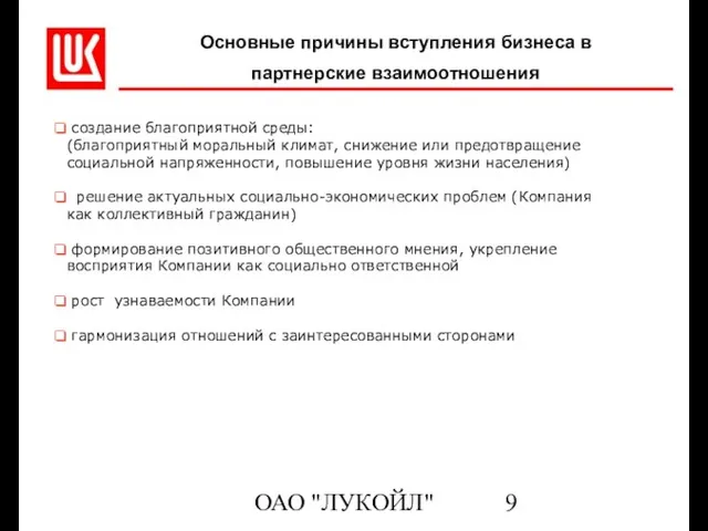 ОАО "ЛУКОЙЛ" Основные причины вступления бизнеса в партнерские взаимоотношения создание благоприятной среды: