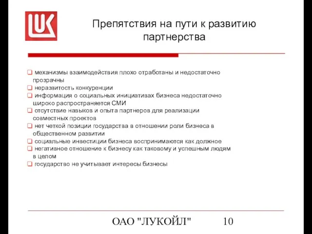 ОАО "ЛУКОЙЛ" Препятствия на пути к развитию партнерства механизмы взаимодействия плохо отработаны