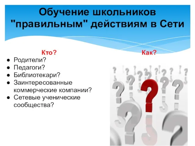 Обучение школьников "правильным" действиям в Сети Кто? Родители? Педагоги? Библиотекари? Заинтересованные коммерческие