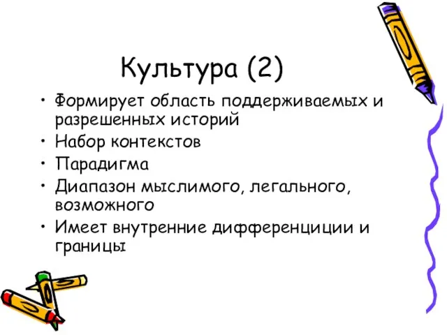 Культура (2) Формирует область поддерживаемых и разрешенных историй Набор контекстов Парадигма Диапазон