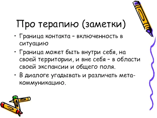 Про терапию (заметки) Граница контакта – включенность в ситуацию Граница может быть