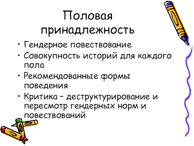 Половая принадлежность Гендерное повествование Совокупность историй для каждого пола Рекомендованные формы поведения