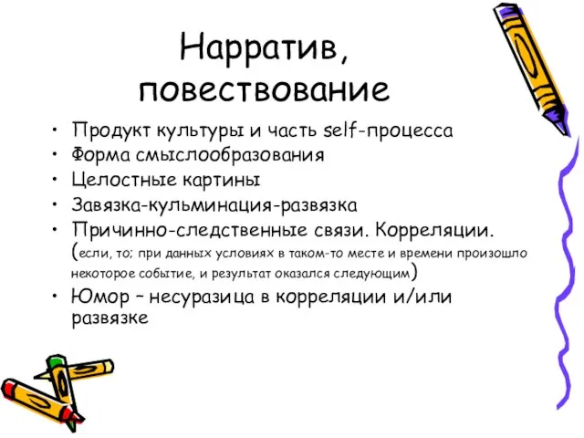 Нарратив, повествование Продукт культуры и часть self-процесса Форма смыслообразования Целостные картины Завязка-кульминация-развязка