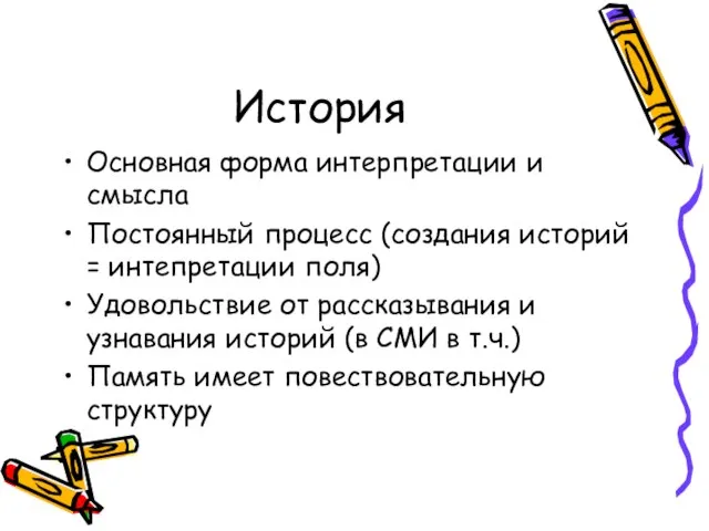 История Основная форма интерпретации и смысла Постоянный процесс (создания историй = интепретации