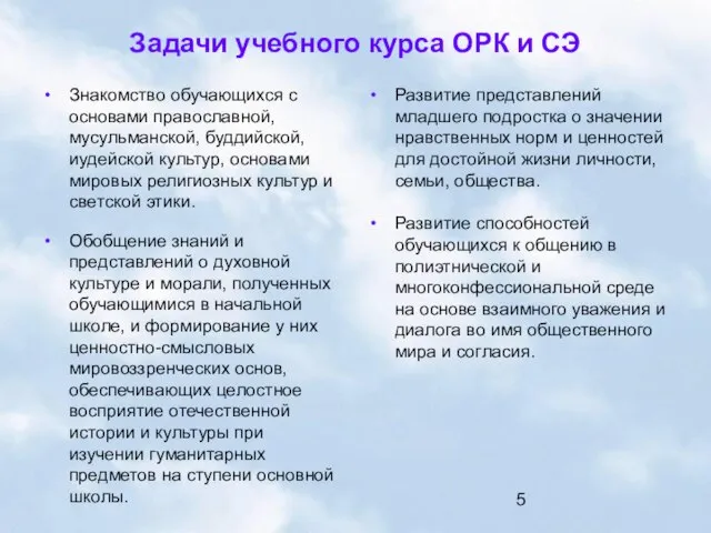 Задачи учебного курса ОРК и СЭ Знакомство обучающихся с основами православной, мусульманской,