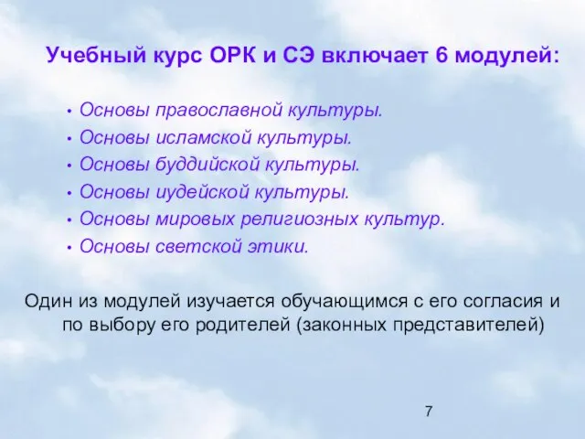 Учебный курс ОРК и СЭ включает 6 модулей: Основы православной культуры. Основы