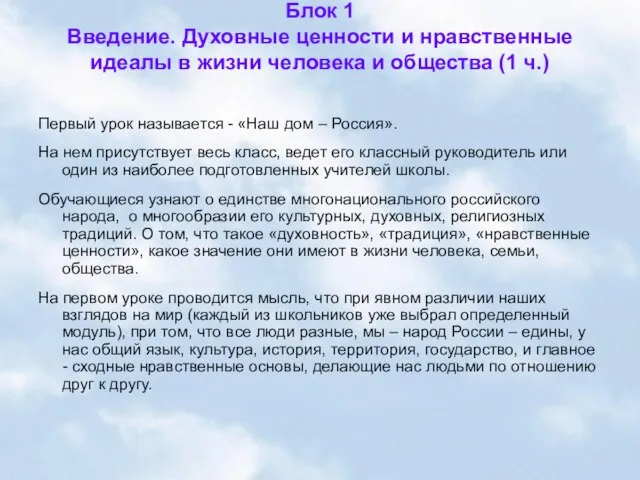 Блок 1 Введение. Духовные ценности и нравственные идеалы в жизни человека и