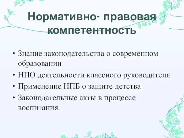 Нормативно- правовая компетентность Знание законодательства о современном образовании НПО деятельности классного руководителя