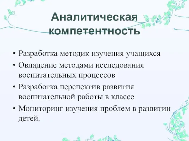 Аналитическая компетентность Разработка методик изучения учащихся Овладение методами исследования воспитательных процессов Разработка