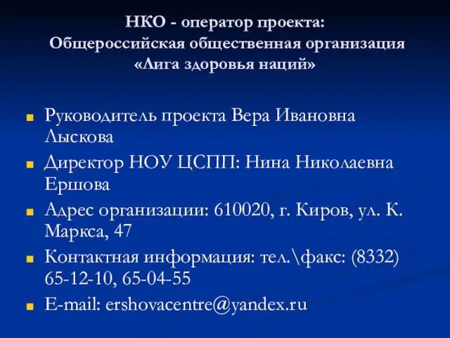 НКО - оператор проекта: Общероссийская общественная организация «Лига здоровья наций» Руководитель проекта