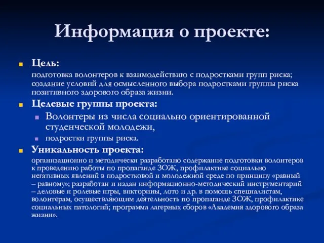 Информация о проекте: Цель: подготовка волонтеров к взаимодействию с подростками групп риска;