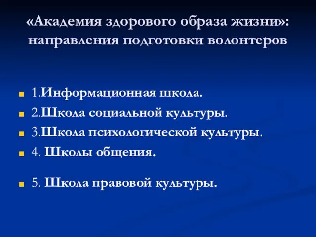 «Академия здорового образа жизни»: направления подготовки волонтеров 1.Информационная школа. 2.Школа социальной культуры.