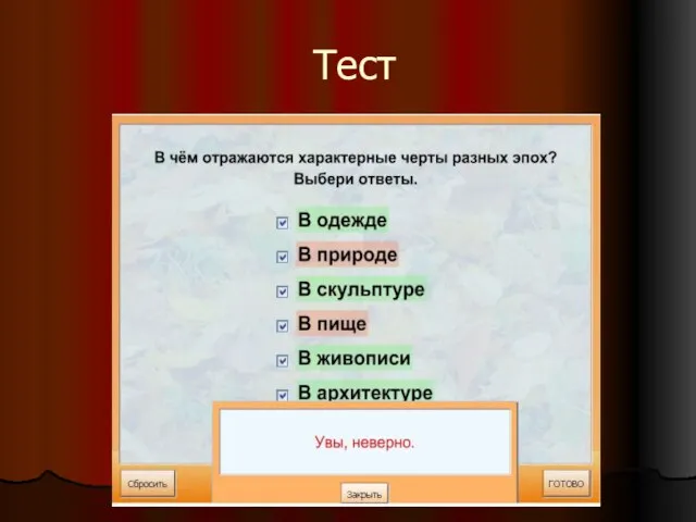 Тест