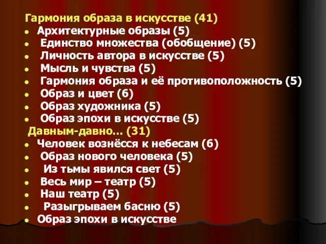 Гармония образа в искусстве (41) Архитектурные образы (5) Единство множества (обобщение) (5)