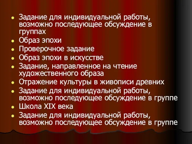 Задание для индивидуальной работы, возможно последующее обсуждение в группах Образ эпохи Проверочное