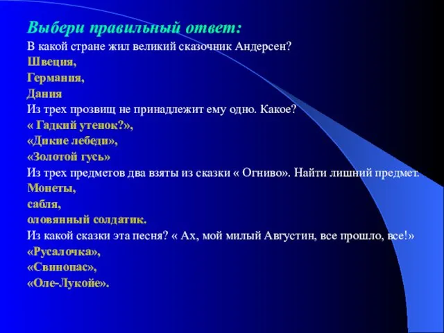 Выбери правильный ответ: В какой стране жил великий сказочник Андерсен? Швеция, Германия,