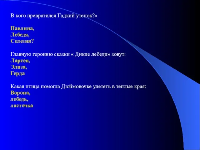 В кого превратился Гадкий утенок?» Павлина, Лебедя, Селезня? Главную героиню сказки «