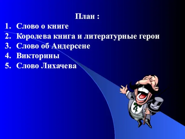 План : Слово о книге Королева книга и литературные герои Слово об Андерсене Викторины Слово Лихачева