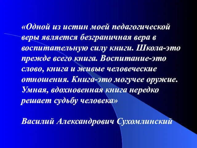 «Одной из истин моей педагогической веры является безграничная вера в воспитательную силу