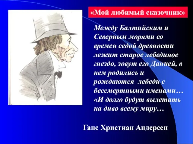 Ганс Христиан Андерсен Между Балтийским и Северным морями со времен седой древности