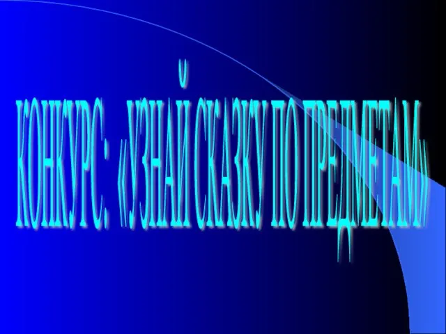 КОНКУРС: «УЗНАЙ СКАЗКУ ПО ПРЕДМЕТАМ»