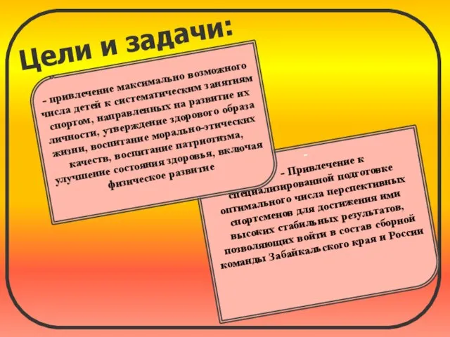 Цели и задачи: - - Привлечение к специализированной подготовке оптимального числа перспективных