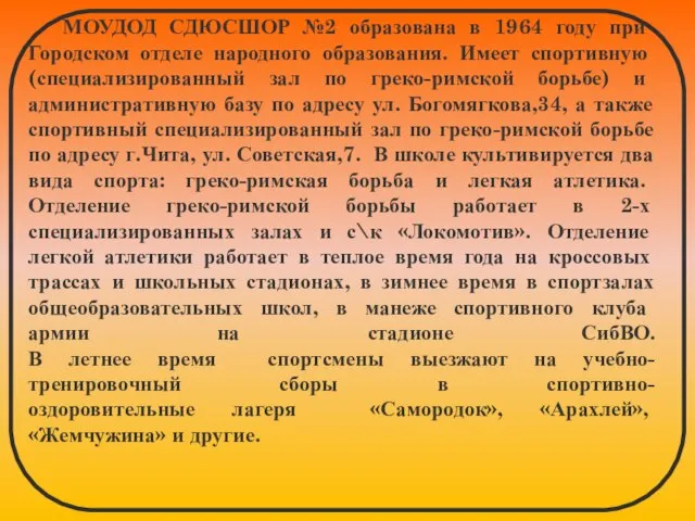 МОУДОД СДЮСШОР №2 образована в 1964 году при Городском отделе народного образования.