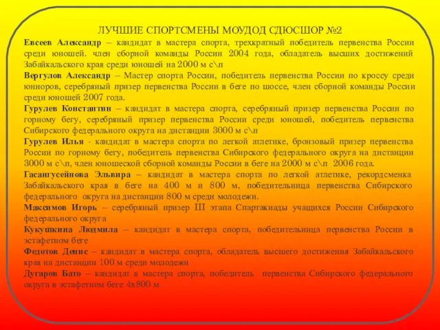 ЛУЧШИЕ СПОРТСМЕНЫ МОУДОД СДЮСШОР №2 Евсеев Александр – кандидат в мастера спорта,