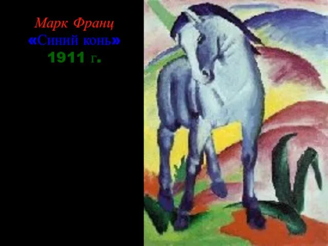 Марк Франц «Синий конь» 1911 г.