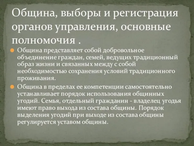 Община представляет собой добровольное объединение граждан, семей, ведущих традиционный образ жизни и