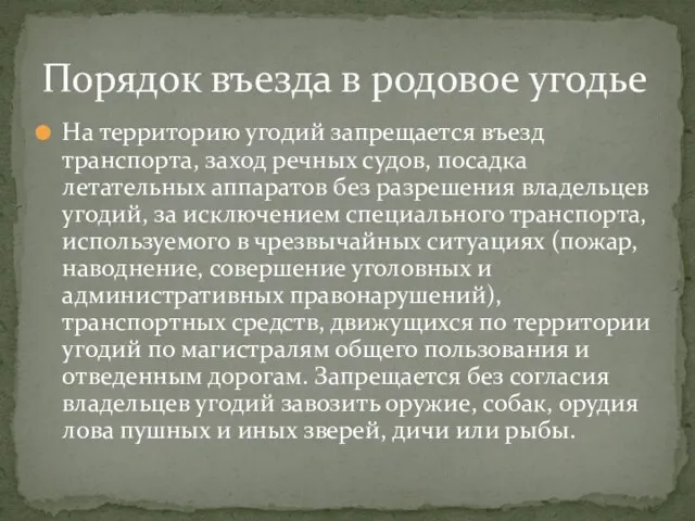 На территорию угодий запрещается въезд транспорта, заход речных судов, посадка летательных аппаратов