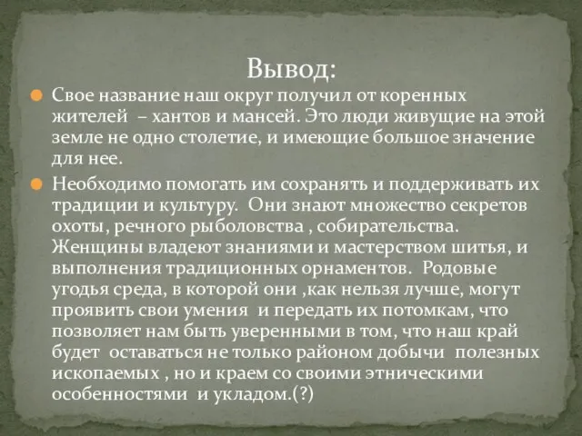 Вывод: Свое название наш округ получил от коренных жителей – хантов и