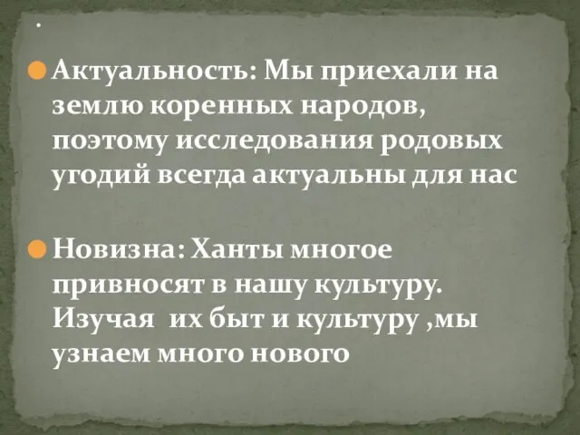 Актуальность: Мы приехали на землю коренных народов, поэтому исследования родовых угодий всегда