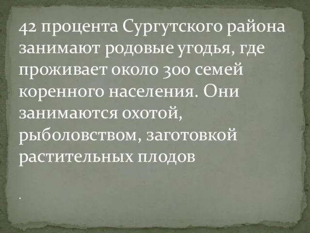 . 42 процента Сургутского района занимают родовые угодья, где проживает около 300